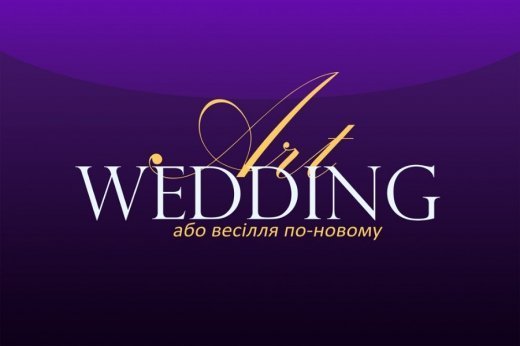 “ART WEDDING або весілля по – новому 2013” 29-31 БЕРЕЗНЯ 2013 р.